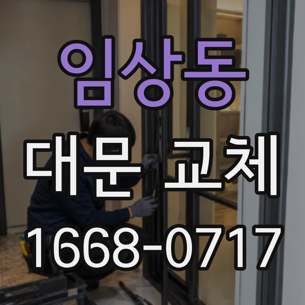 임상동 대문 교체