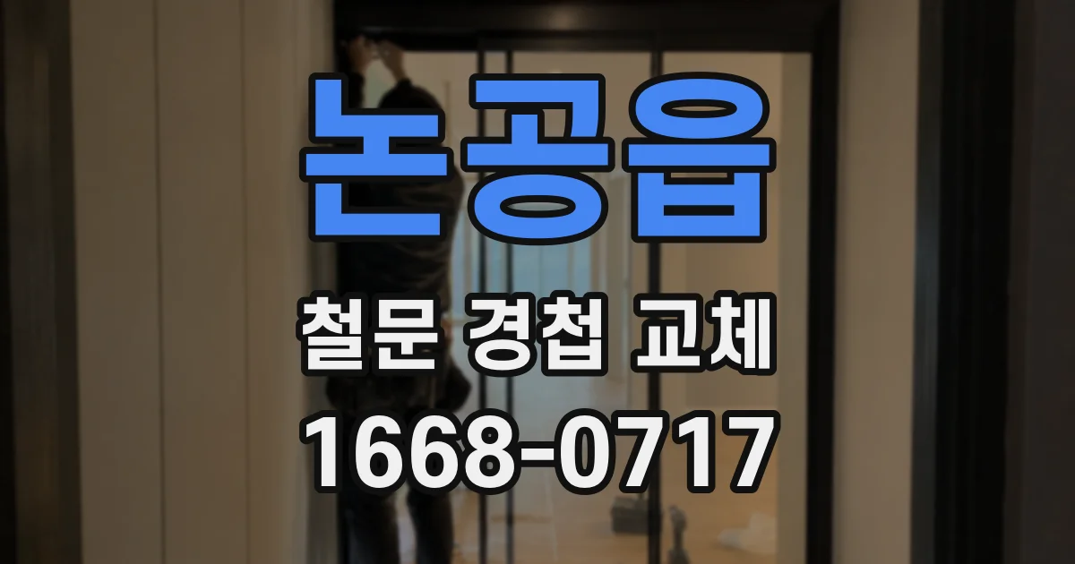 논공읍 철문 경첩 교체