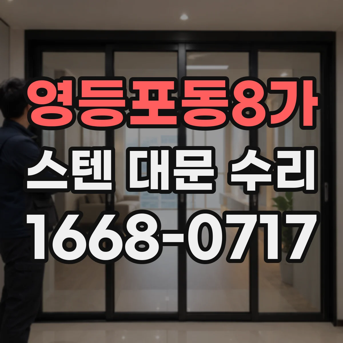 영등포동8가 스텐 대문 수리