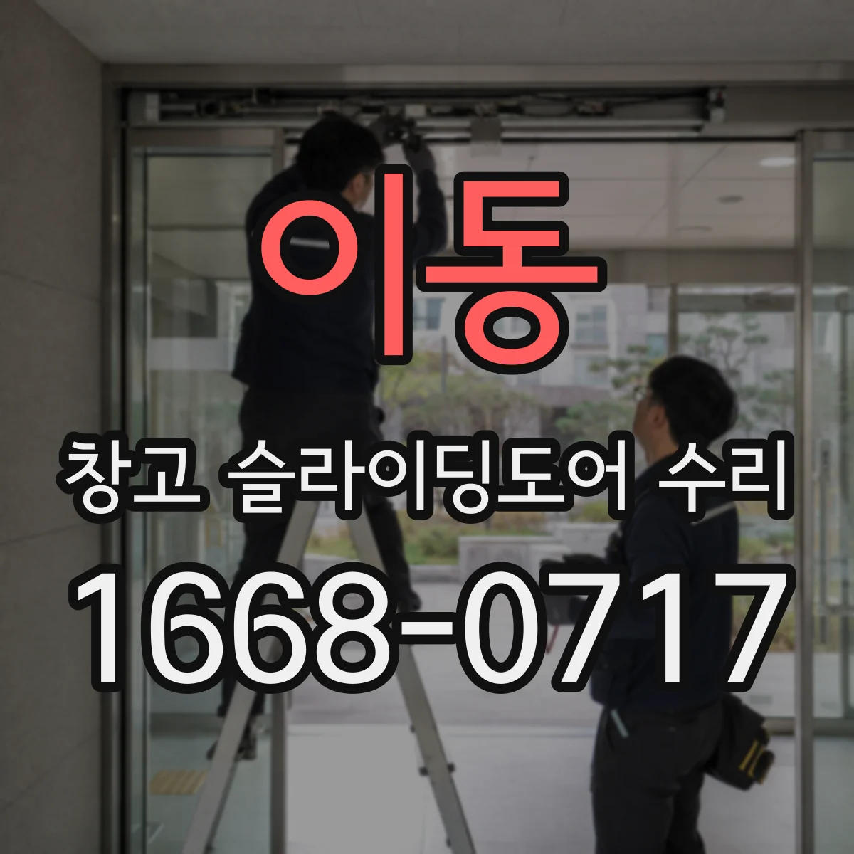 이동 창고 슬라이딩도어 수리