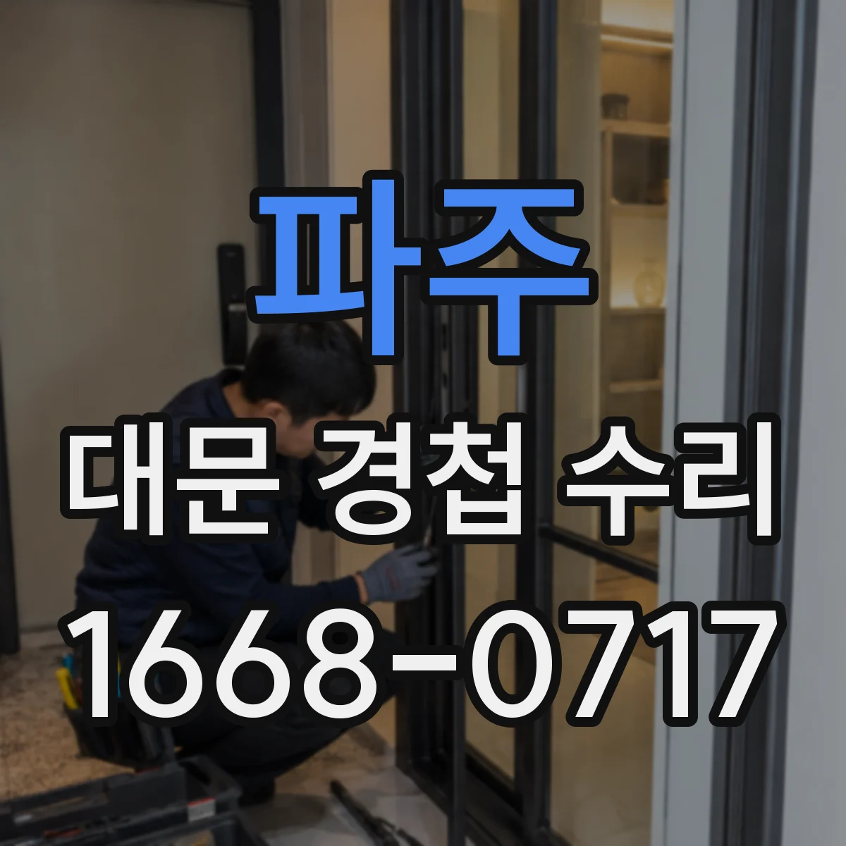 파주 대문 경첩 수리