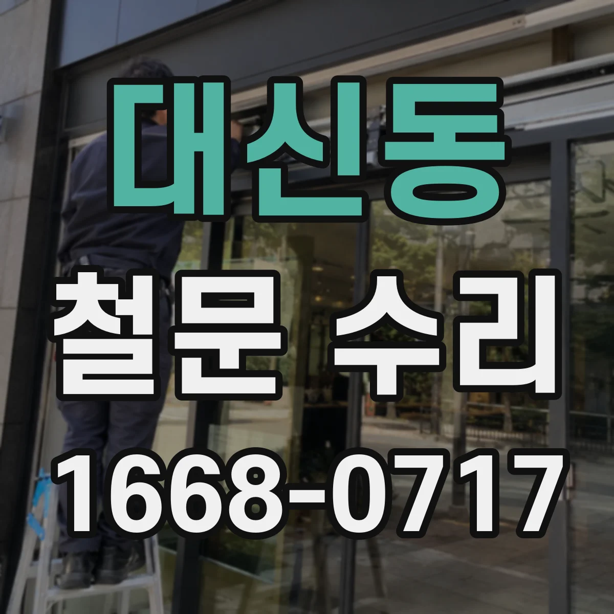 대신동 철문 수리