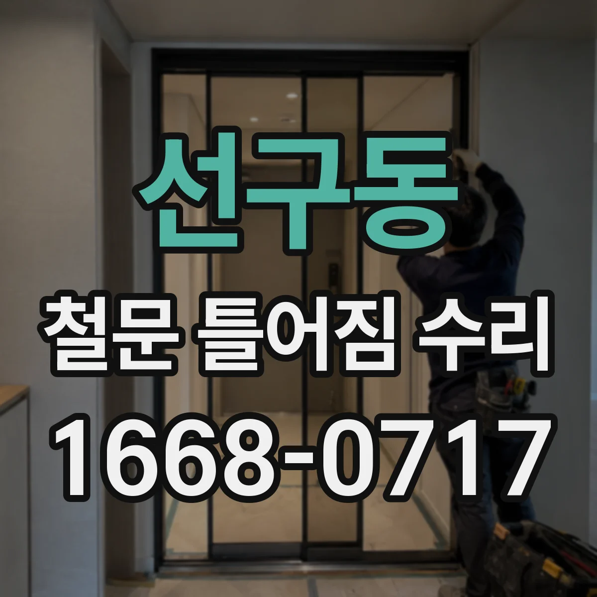 선구동 철문 틀어짐 수리