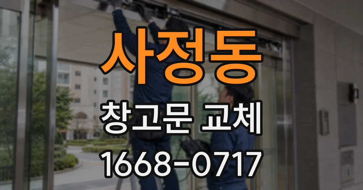 사정동 창고문 교체