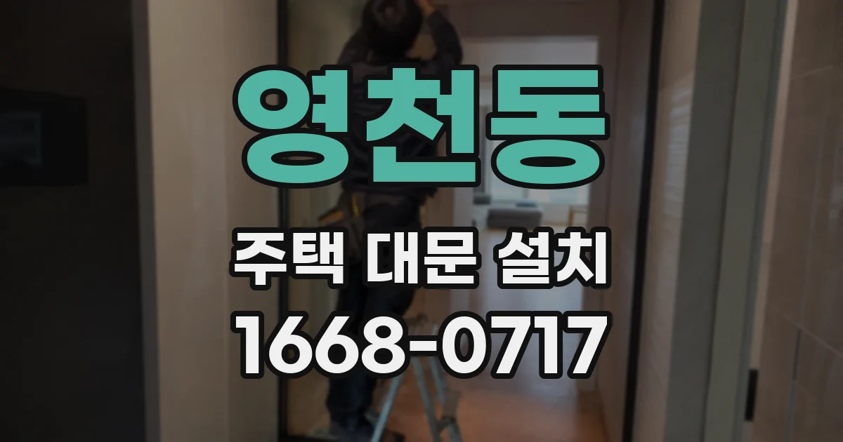 영천동 주택 대문 설치