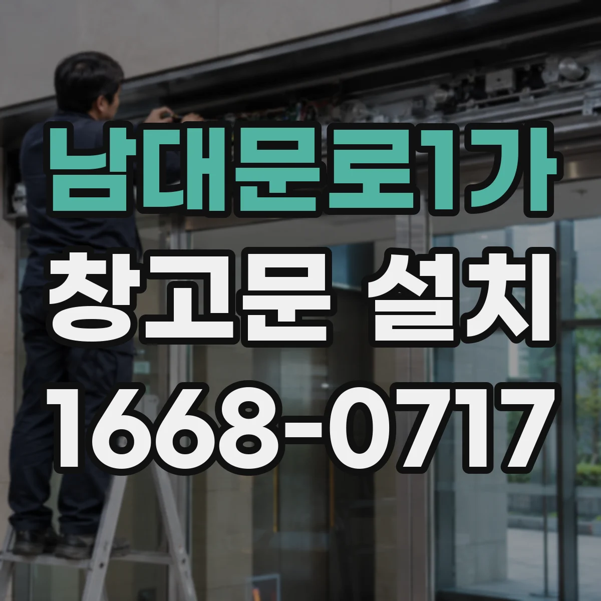 남대문로1가 창고문 설치
