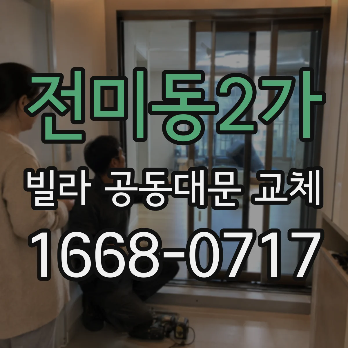 전미동2가 빌라 공동대문 교체