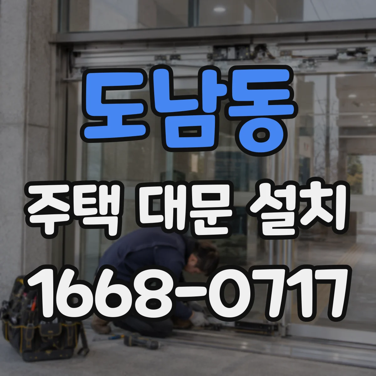 도남동 주택 대문 설치