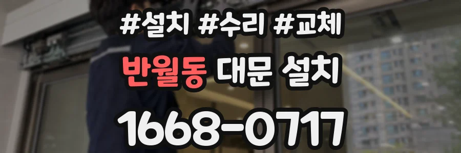 반월동 대문 설치