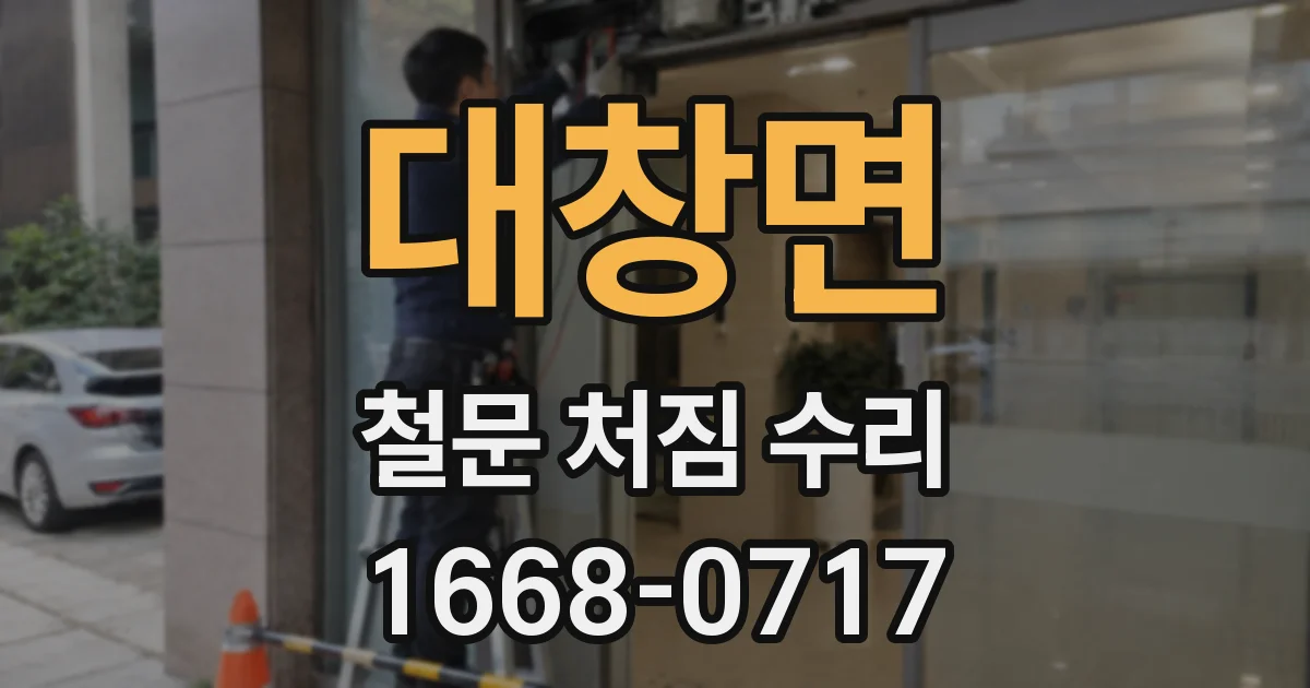 대창면 철문 처짐 수리