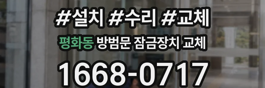 평화동 방범문 잠금장치 교체