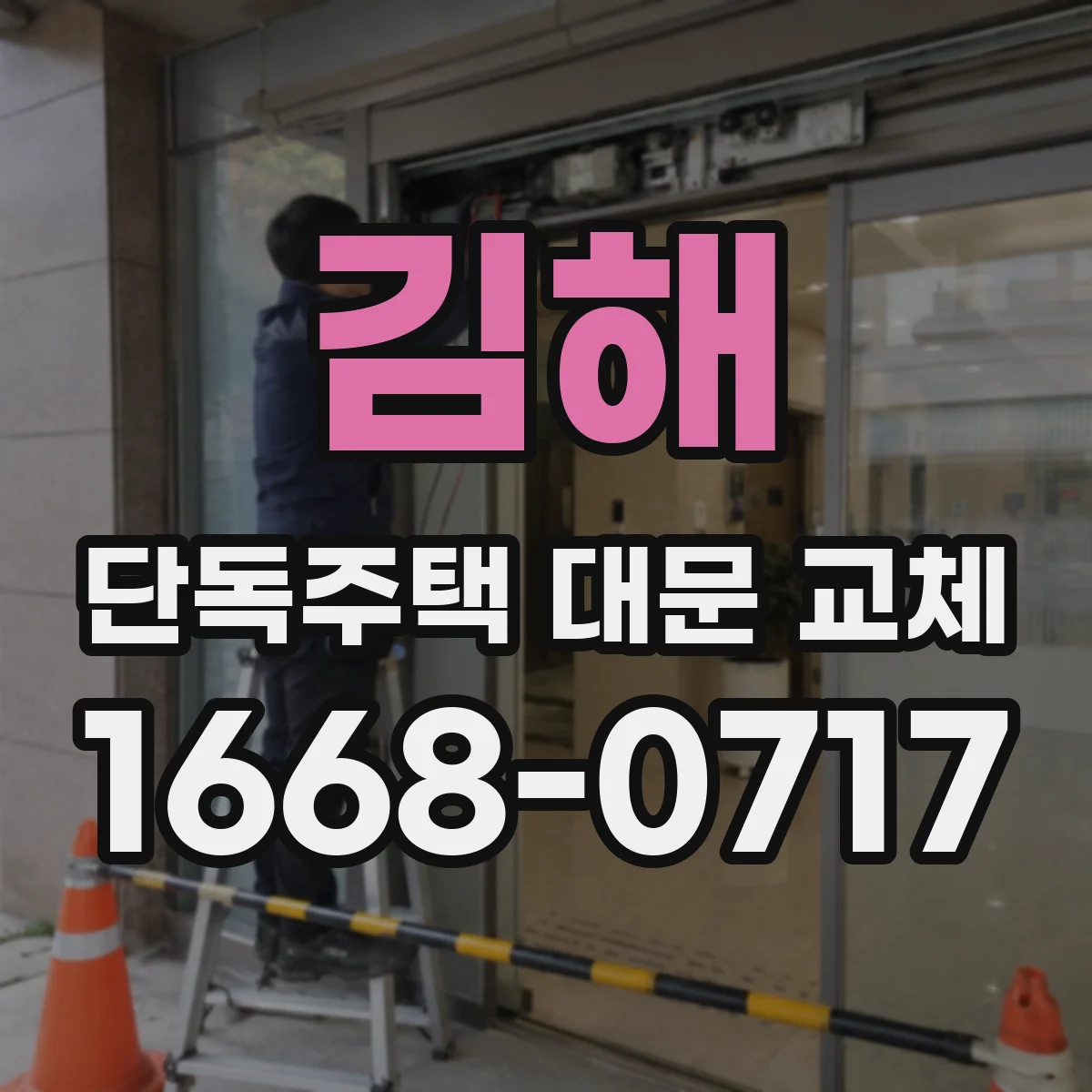 김해 단독주택 대문 교체
