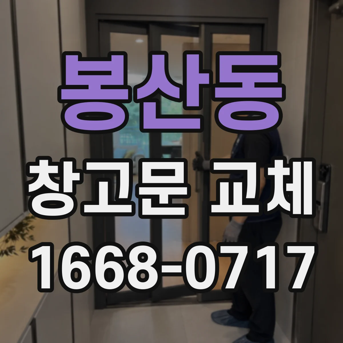봉산동 창고문 교체