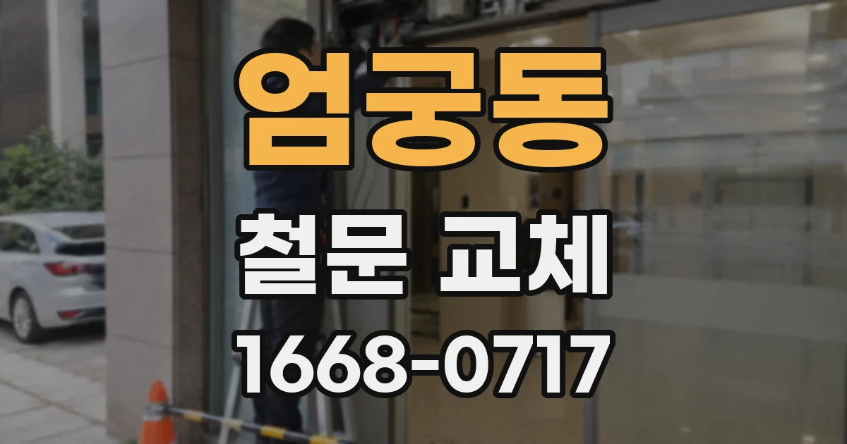 엄궁동 철문 교체