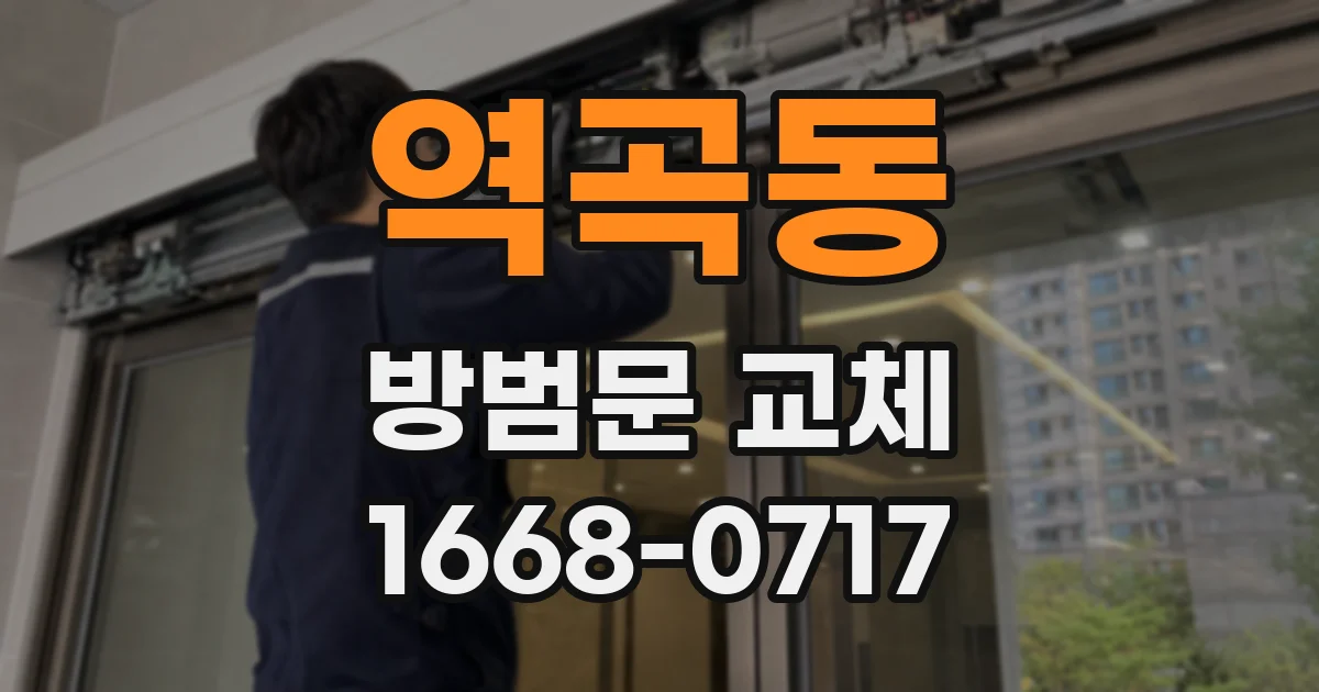 역곡동 방범문 교체
