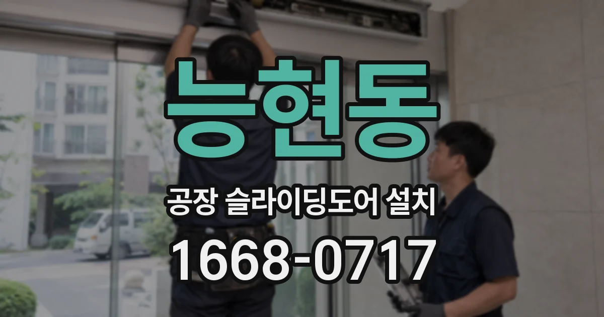 능현동 공장 슬라이딩도어 설치