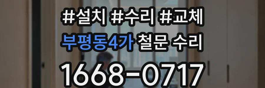 부평동4가 철문 수리