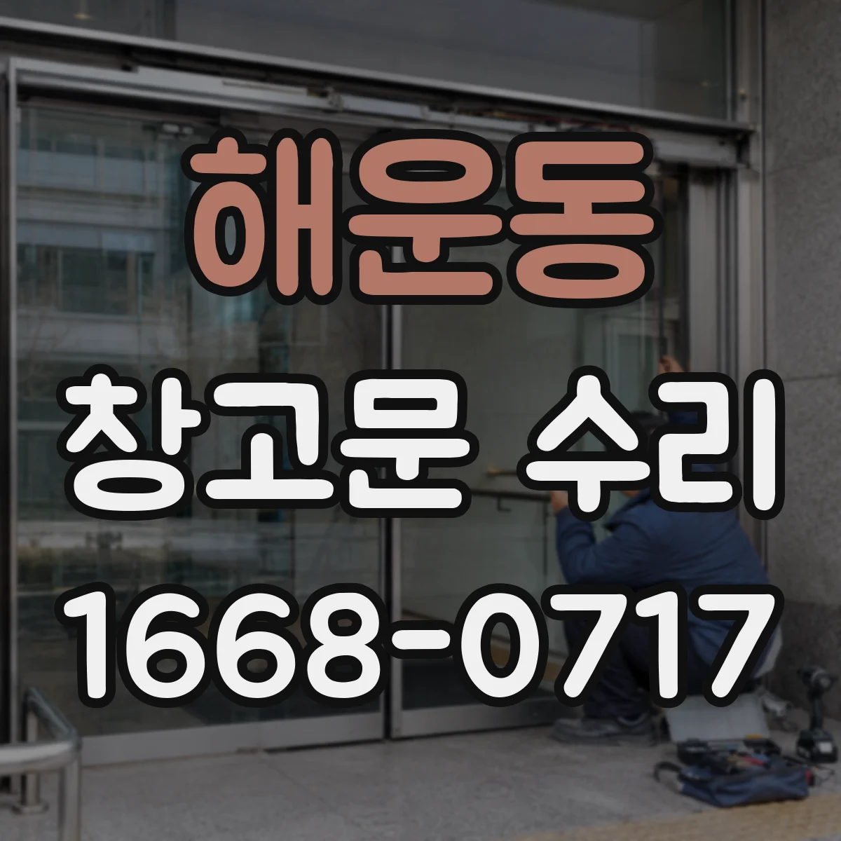 해운동 창고문 수리