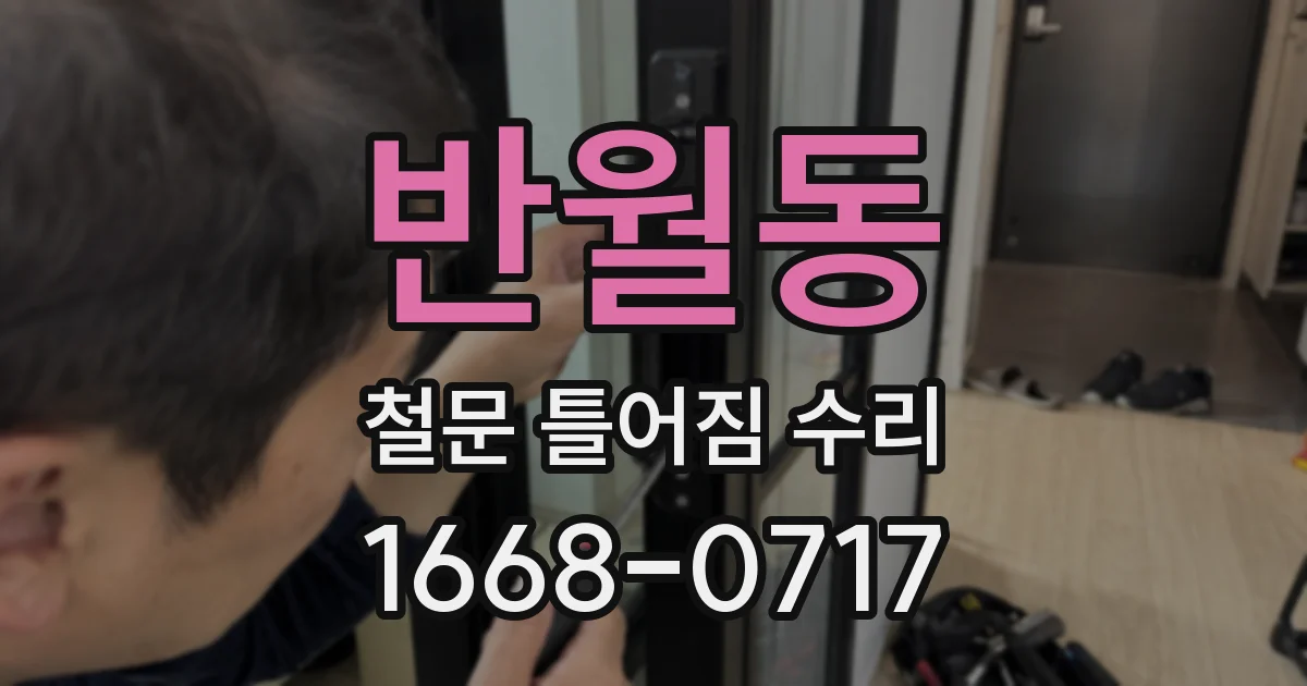 반월동 철문 틀어짐 수리