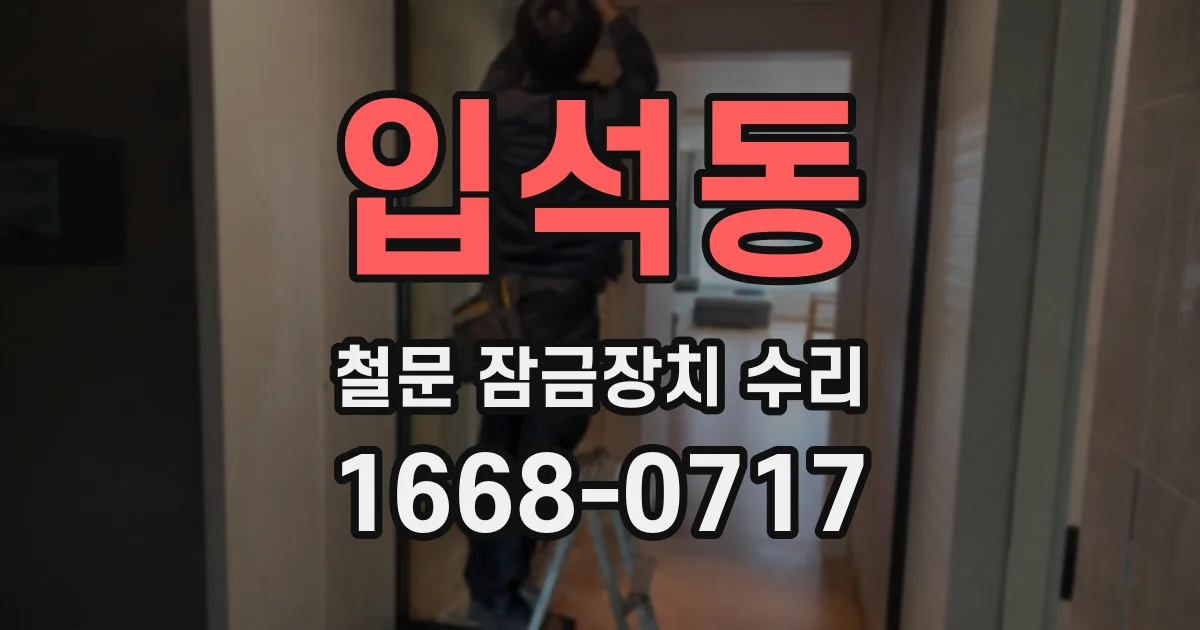 입석동 철문 잠금장치 수리