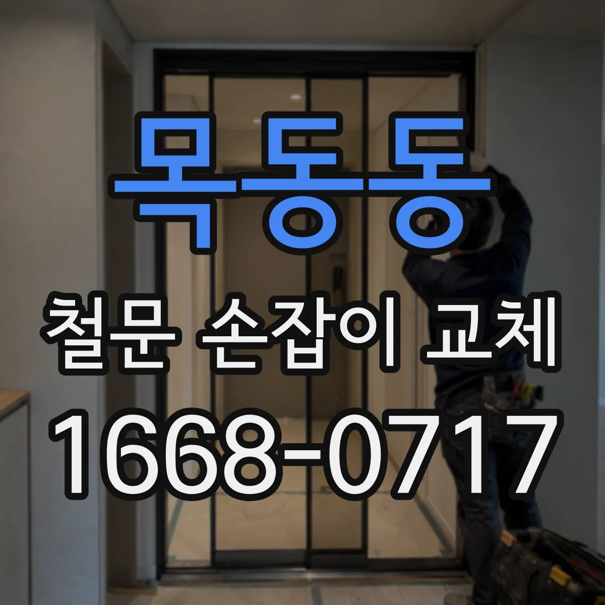 목동동 철문 손잡이 교체