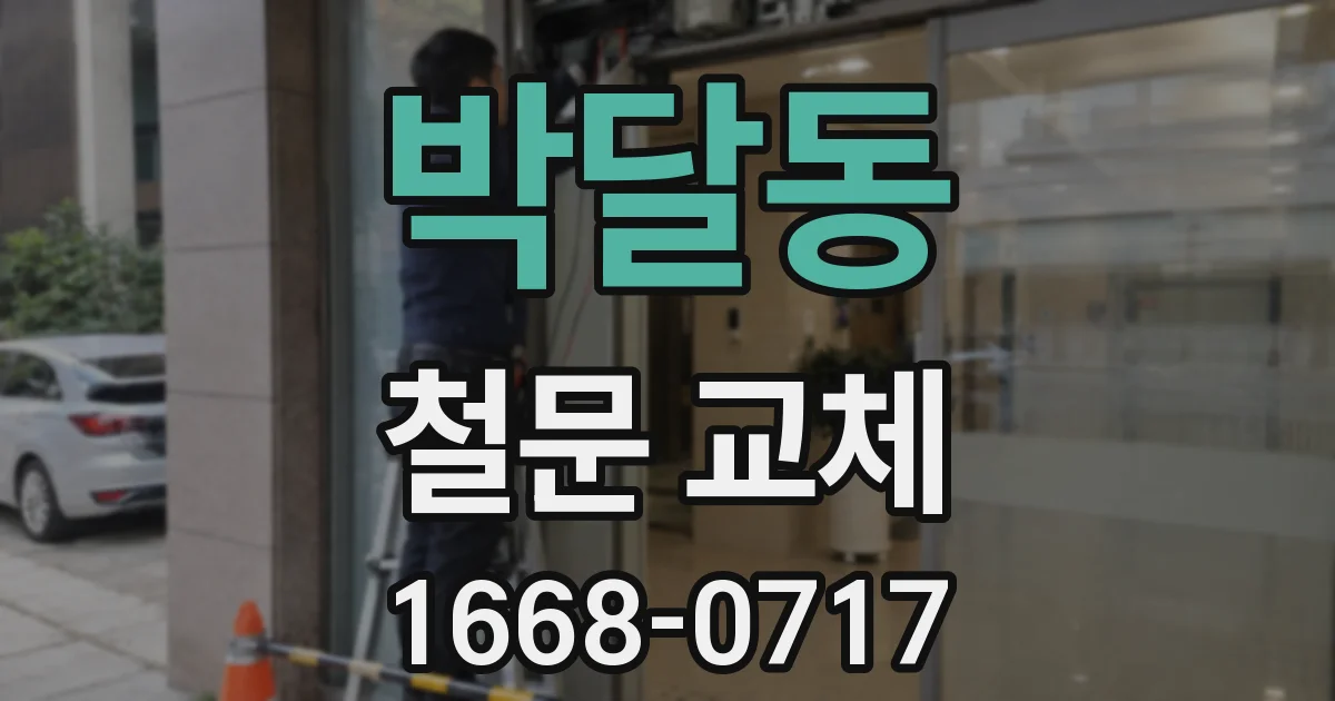 박달동 철문 교체