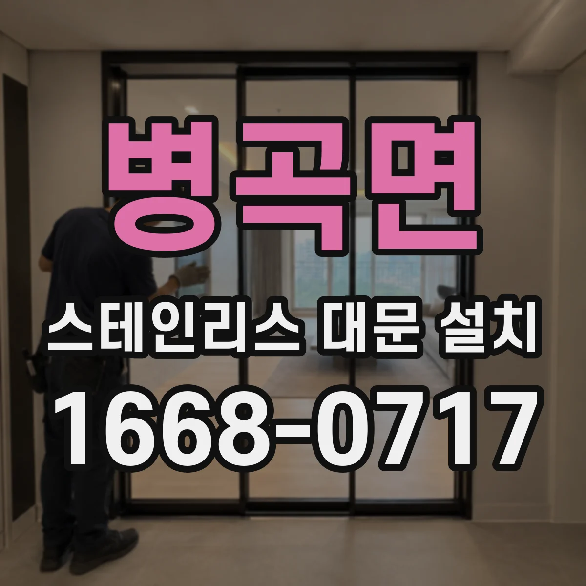 병곡면 스테인리스 대문 설치