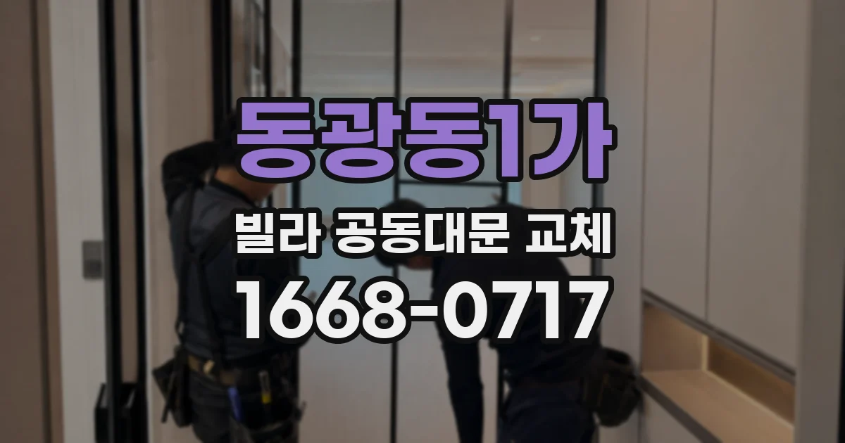 동광동1가 빌라 공동대문 교체
