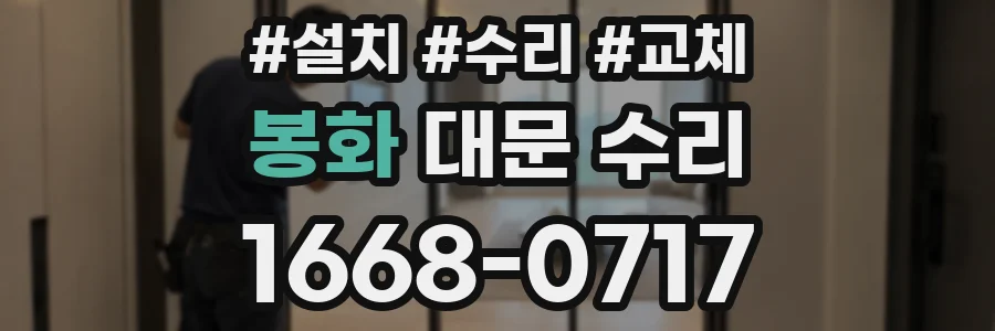 봉화 대문 수리