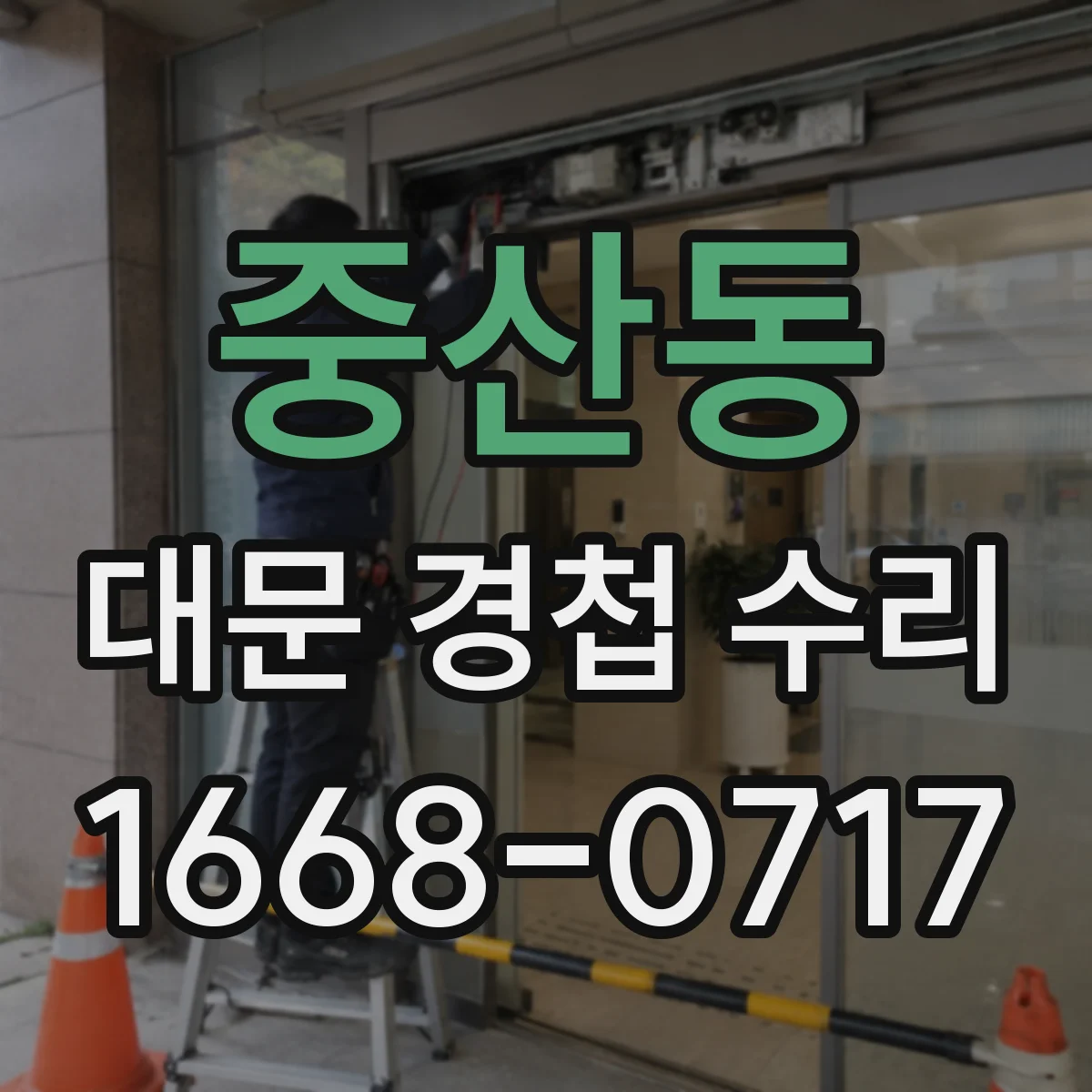 중산동 대문 경첩 수리