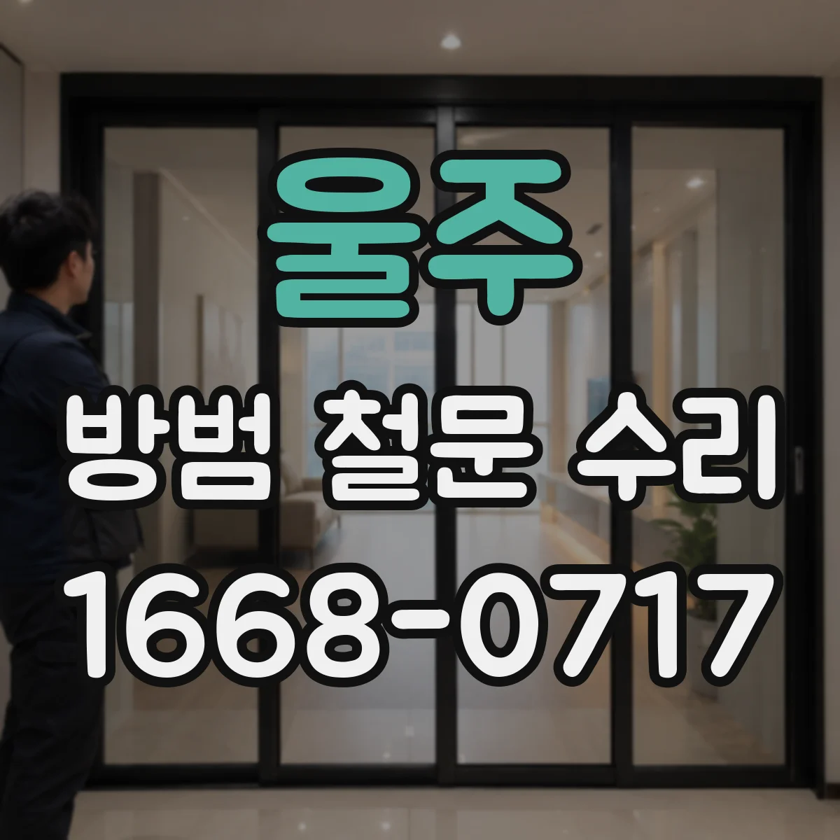 울주 방범 철문 수리
