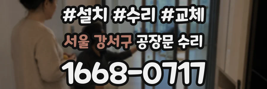 서울 강서구 공장문 수리