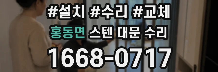 홍동면 스텐 대문 수리