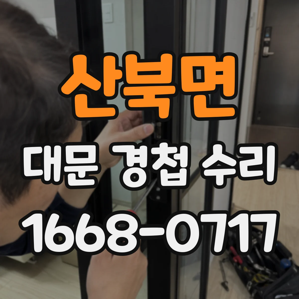 산북면 대문 경첩 수리