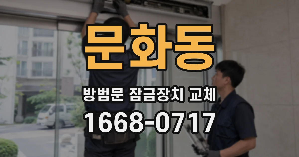 문화동 방범문 잠금장치 교체