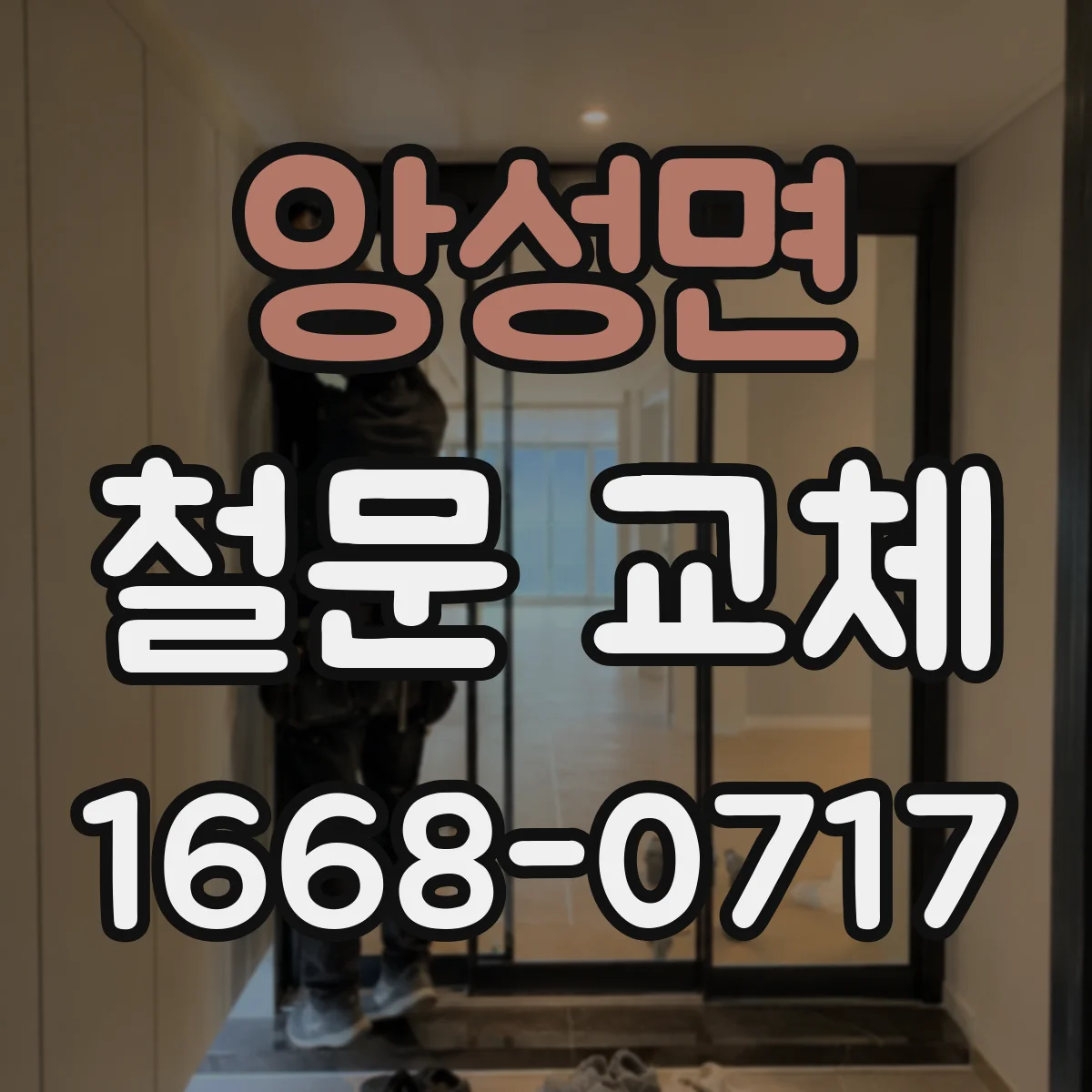 앙성면 철문 교체