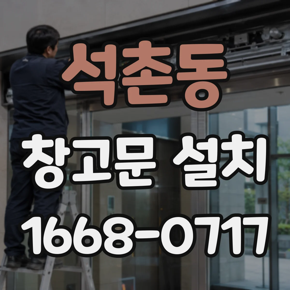 석촌동 창고문 설치