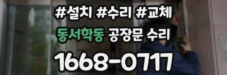 동서학동 공장문 수리