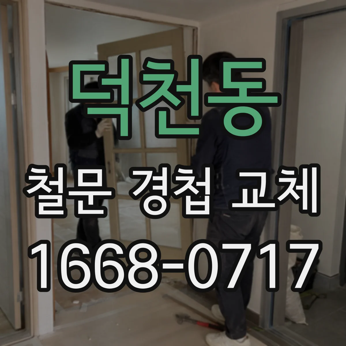 덕천동 철문 경첩 교체