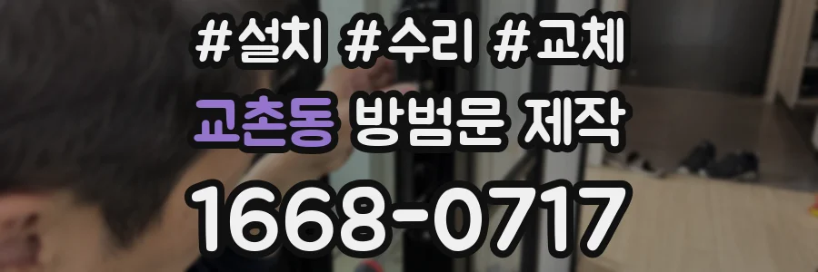 교촌동 방범문 제작