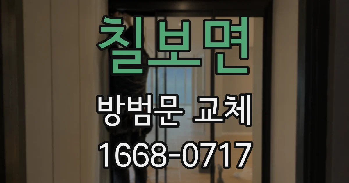 칠보면 방범문 교체