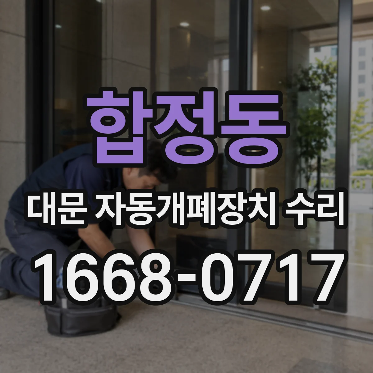 합정동 대문 자동개폐장치 수리