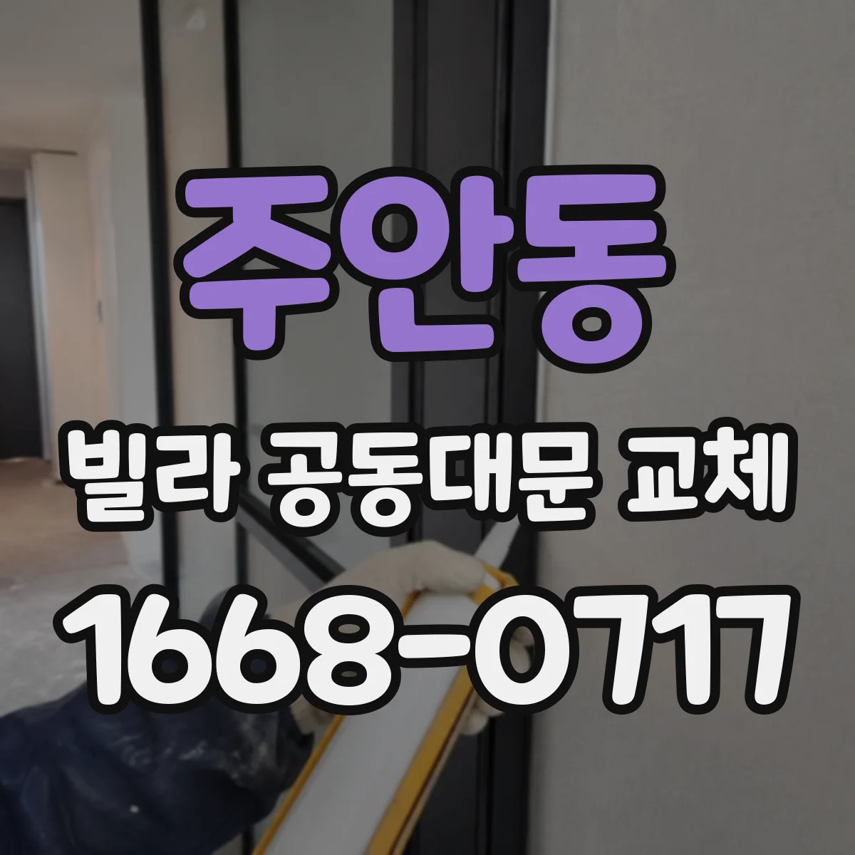 주안동 빌라 공동대문 교체