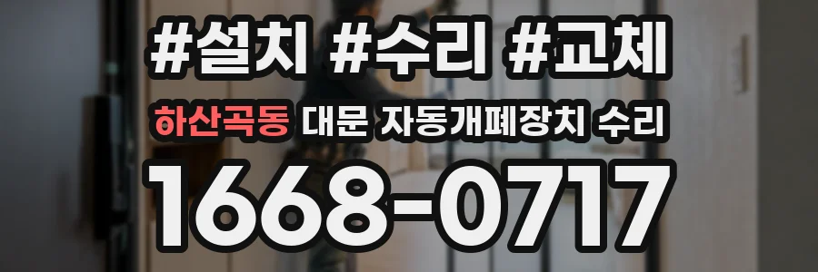 하산곡동 대문 자동개폐장치 수리
