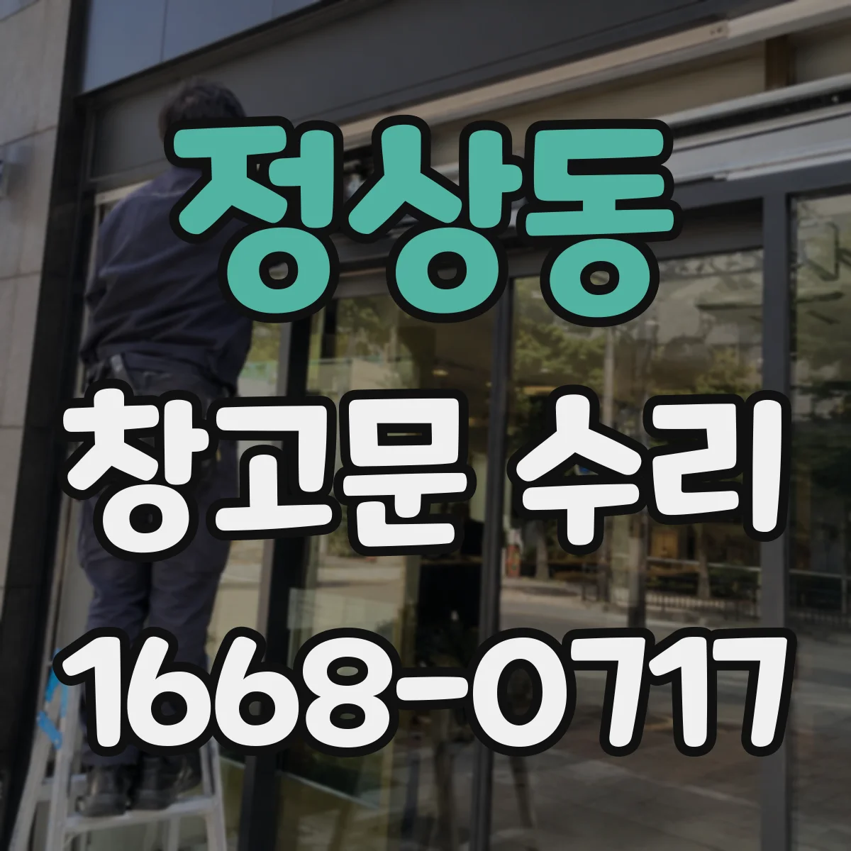 정상동 창고문 수리