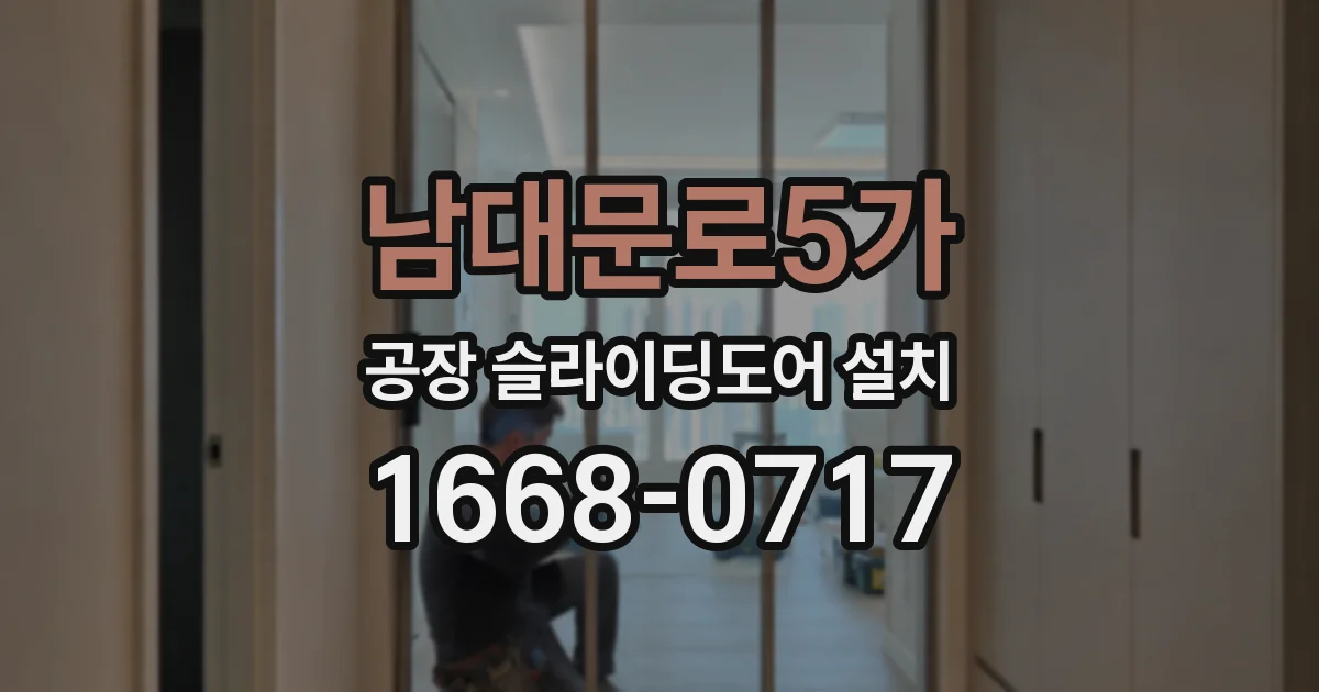 남대문로5가 공장 슬라이딩도어 설치