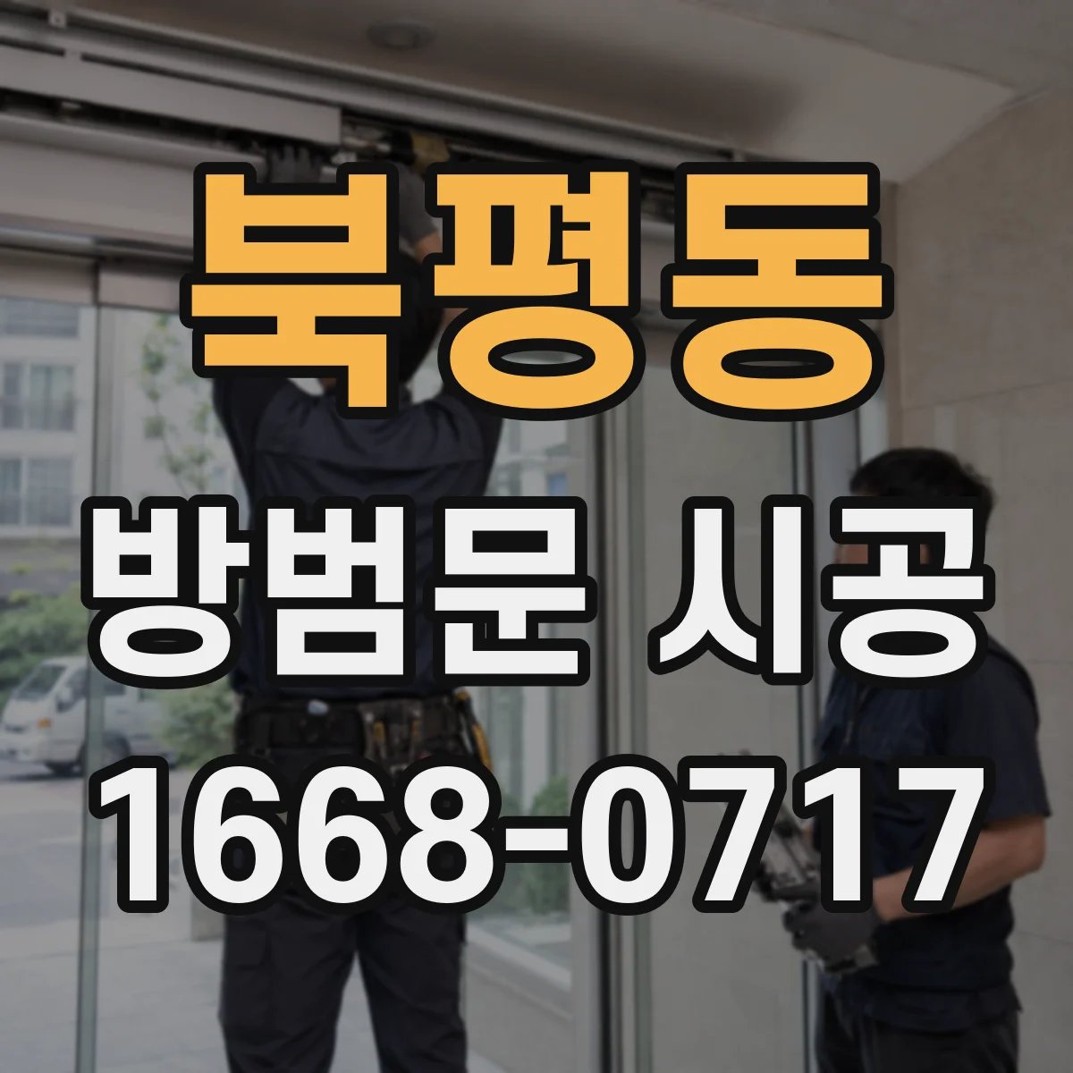 북평동 방범문 시공