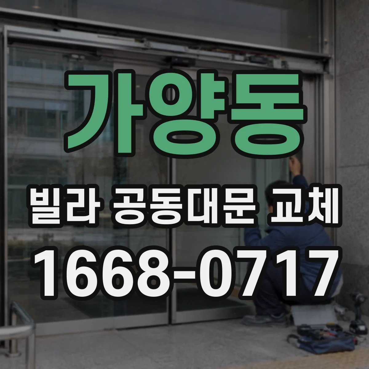 가양동 빌라 공동대문 교체