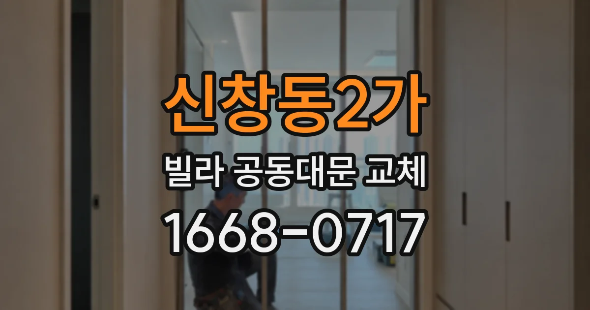 신창동2가 빌라 공동대문 교체