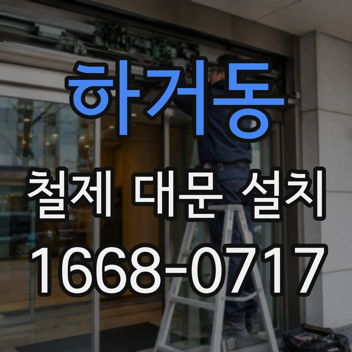 하거동 철제 대문 설치